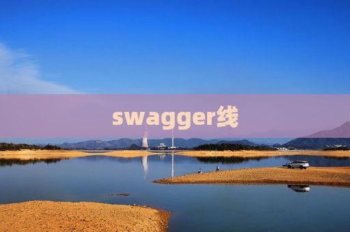 swagger线